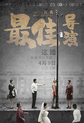 2018喜剧片《最佳导演》迅雷下载_中文完整版_百度云网盘720P|1080P资源