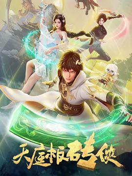 2018国产动漫《天庭板砖侠》迅雷下载_中文完整版_百度云网盘720P|1080P资源