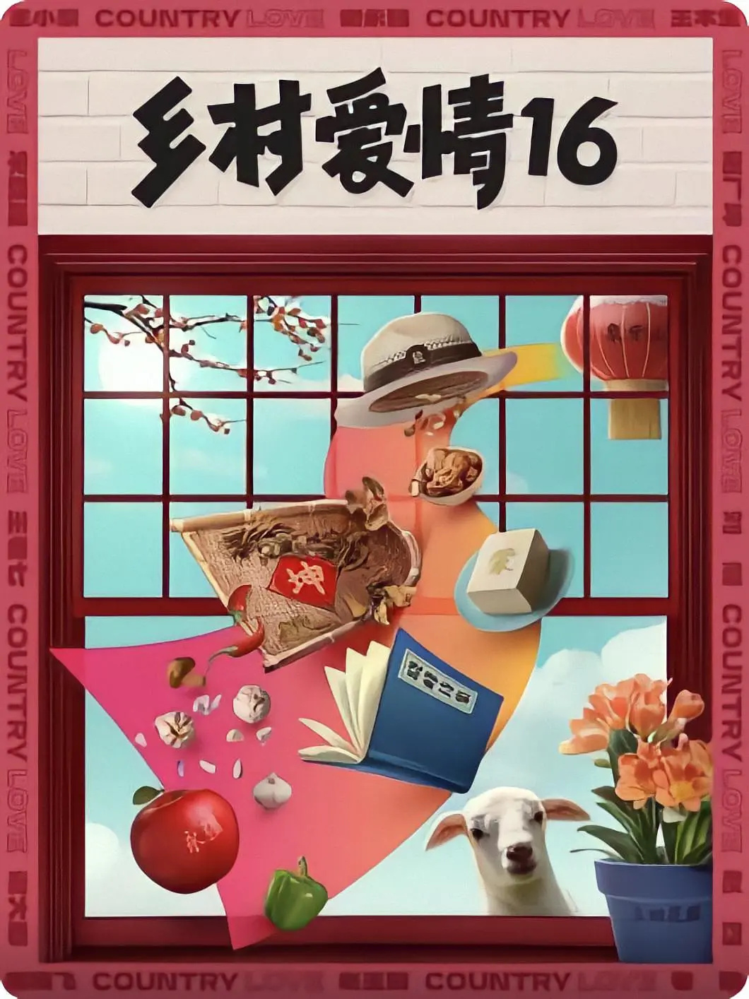 乡村情缘16