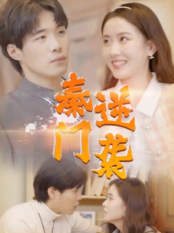 2018逆袭短剧《秦门逆袭》迅雷下载_中文完整版_百度云网盘720P|1080P资源