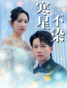 2018爱情短剧《寒星不染》迅雷下载_中文完整版_百度云网盘720P|1080P资源