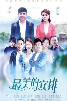 2018大陆剧《最美的安排》迅雷下载_中文完整版_百度云网盘720P|1080P资源